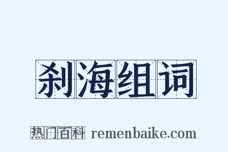 刹海组词是什么意思的图片